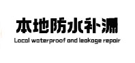 安多防水补漏